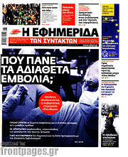 /Η εφημερίδα των συντακτών
