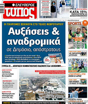 Ελεύθερος Τύπος: Αυξήσεις & αναδρομικά σε Δημόσιο, απόστρατους
