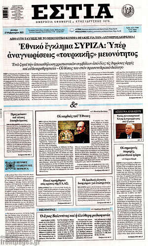 Πρωτοσέλιδο εφημερίδας Εστία - protoselida