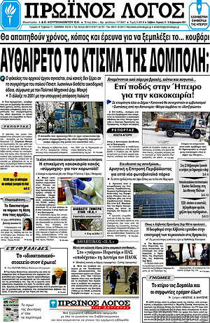 Πρωτοσέλιδο Πρωινός Λόγος