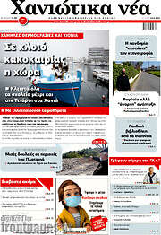 /Χανιώτικα Νέα
