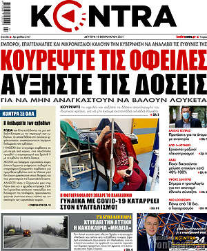 Kontra News: Κουρέψτε τις οφειλές, αυξήστε τις δόσεις
