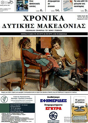 Πρωτοσέλιδο Χρονικά