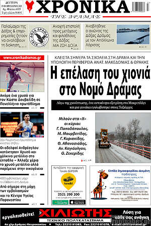 Πρωτοσέλιδο Χρονικά της Δράμας