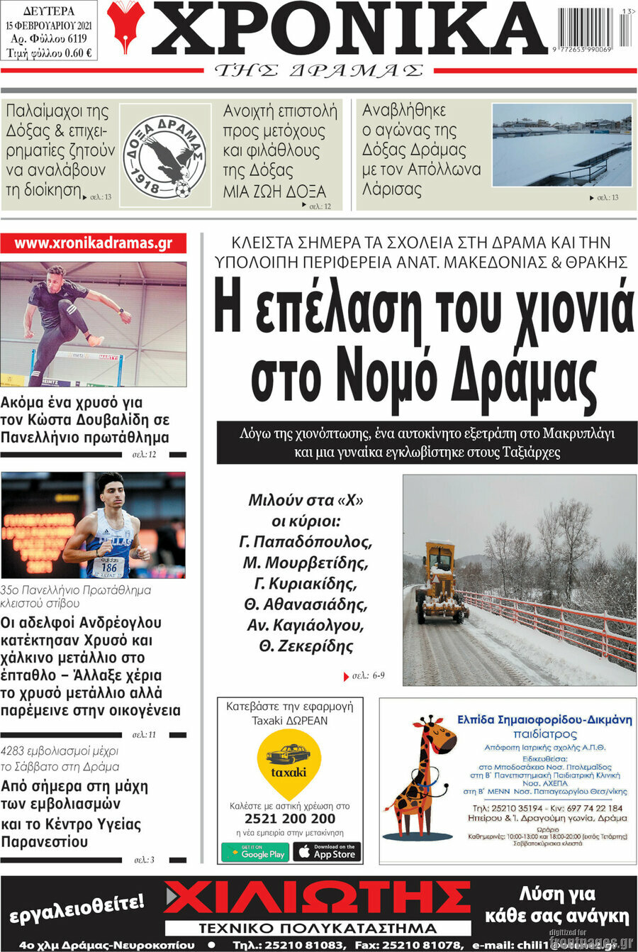 Χρονικά της Δράμας