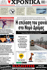 /Χρονικά της Δράμας
