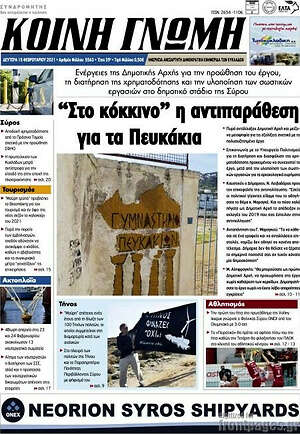 Πρωτοσέλιδο Κοινή Γνώμη