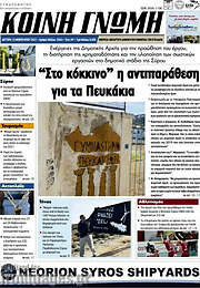 /Κοινή Γνώμη
