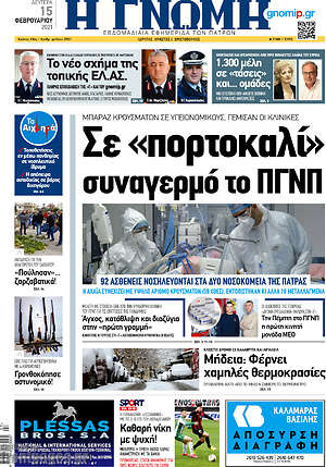 Πρωτοσέλιδο Η Γνώμη