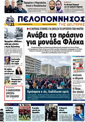 Πρωτοσέλιδο Πελοπόννησος