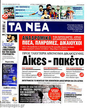 Τα Νέα: Δίκες - πακέτο