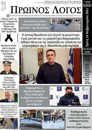 Πρωτοσέλιδο Πρωινός Λόγος