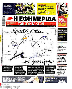 Η εφημερίδα των συντακτών: Επιτελικό κράτος είναι... να έχεις όραμα