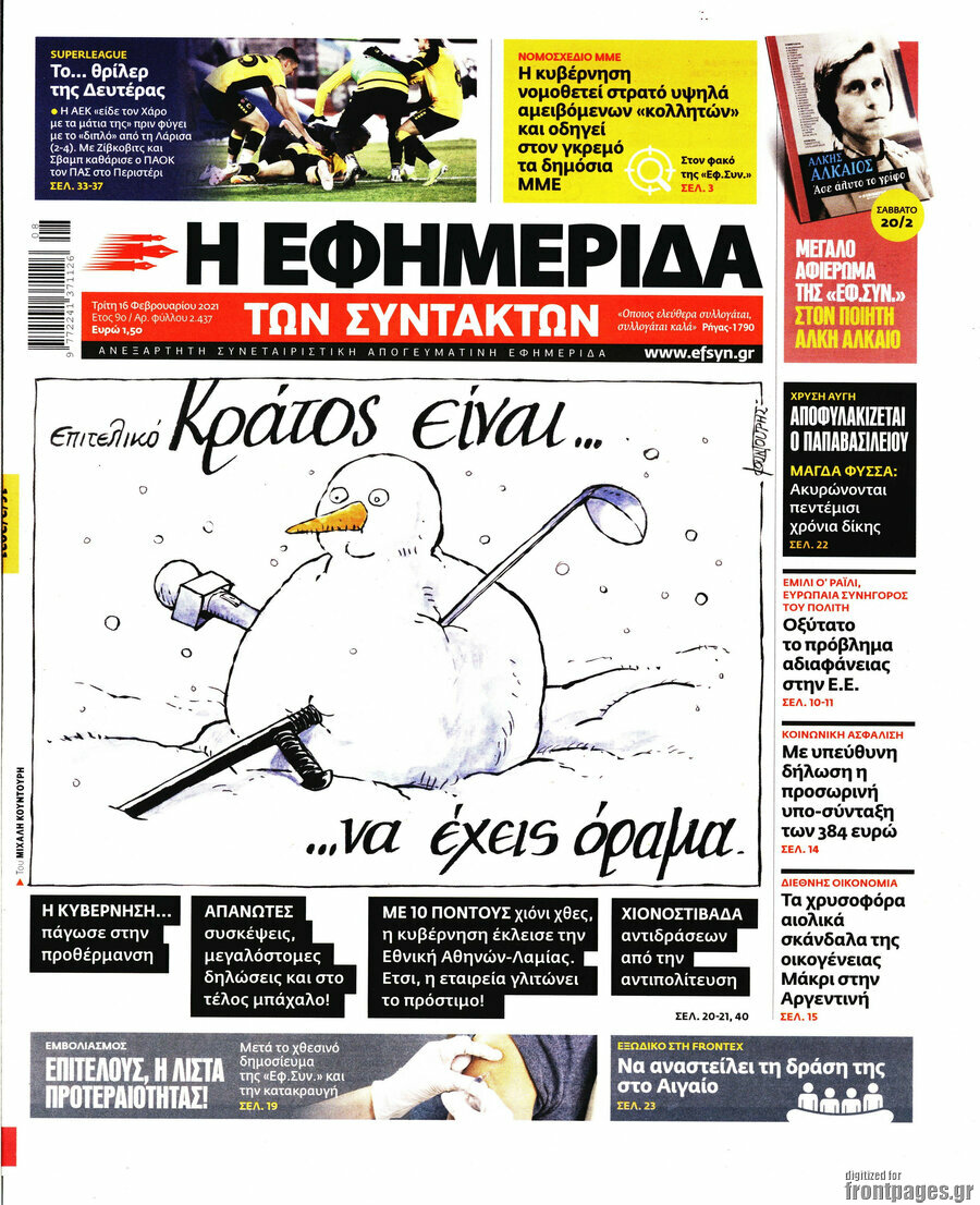 Η εφημερίδα των συντακτών