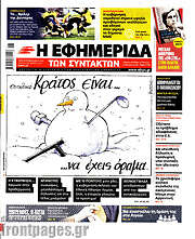 /Η εφημερίδα των συντακτών