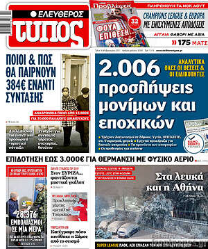 Ελεύθερος Τύπος: 2.006 προσλήψεις μονίμων και εποχικών