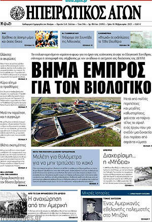 Πρωτοσέλιδο Ηπειρωτικός Αγών