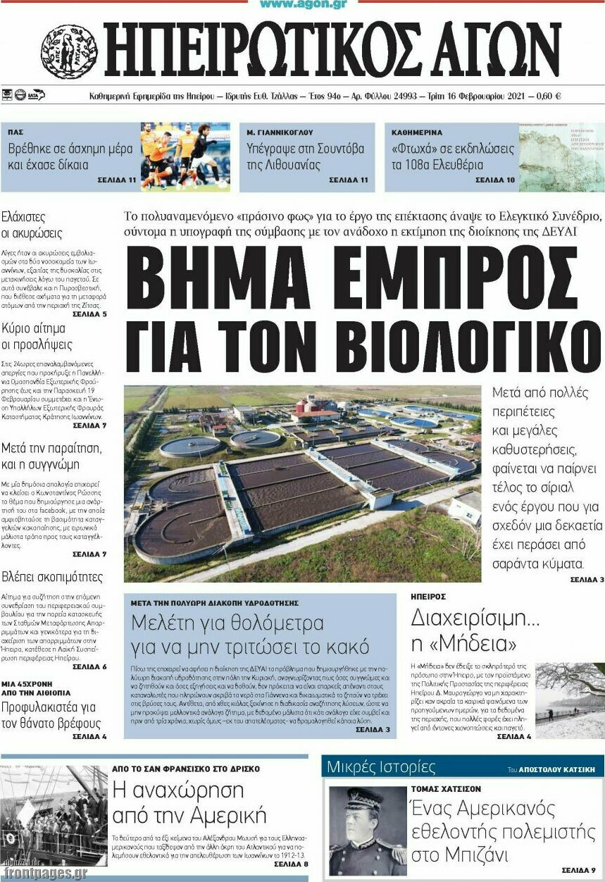 Ηπειρωτικός Αγών