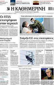 /Η Καθημερινή