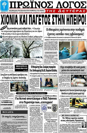 Πρωτοσέλιδο Πρωινός Λόγος
