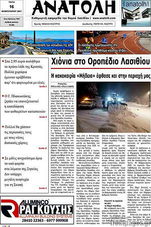 Πρωτοσέλιδο Ανατολή