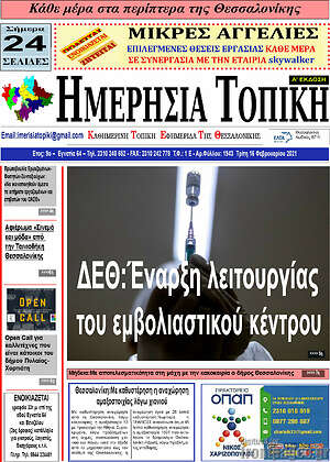 Πρωτοσέλιδο Ημερήσια Τοπική