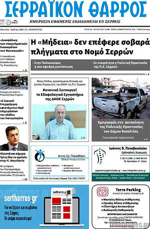 Πρωτοσέλιδο Σερραϊκόν Θάρρος