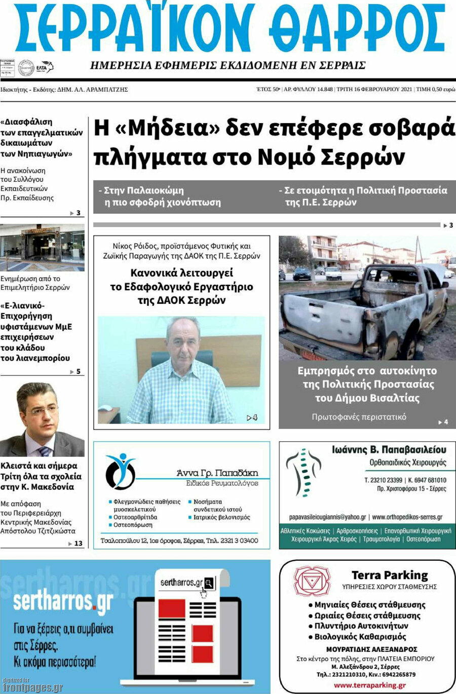Σερραϊκόν Θάρρος