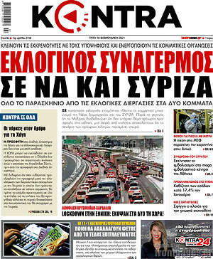 Kontra News: Εκλογικός συναγερμός σε ΝΔ και ΣΥΡΙΖΑ