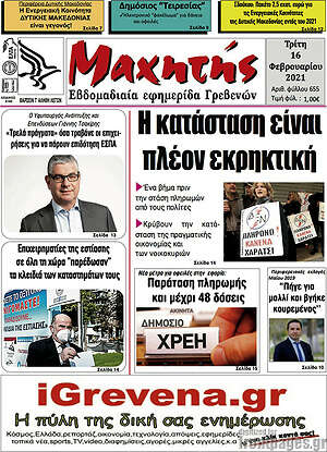 Πρωτοσέλιδο Μαχητής Γρεβενών