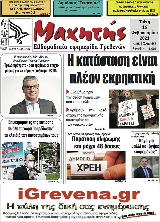 Μαχητής Γρεβενών