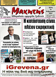 /Μαχητής Γρεβενών
