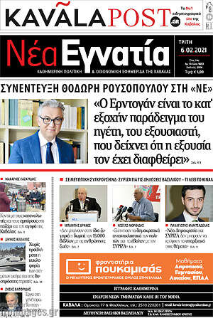 Πρωτοσέλιδο Νέα Εγνατία