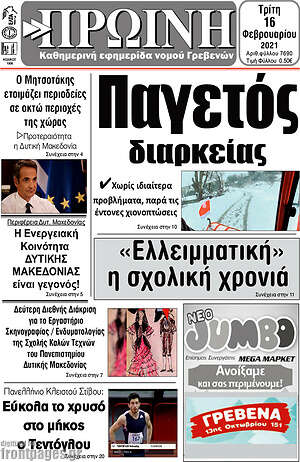 Πρωτοσέλιδο Πρωινή Γρεβενών
