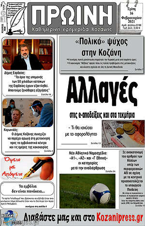 Πρωτοσέλιδο Πρωινή Κοζάνης