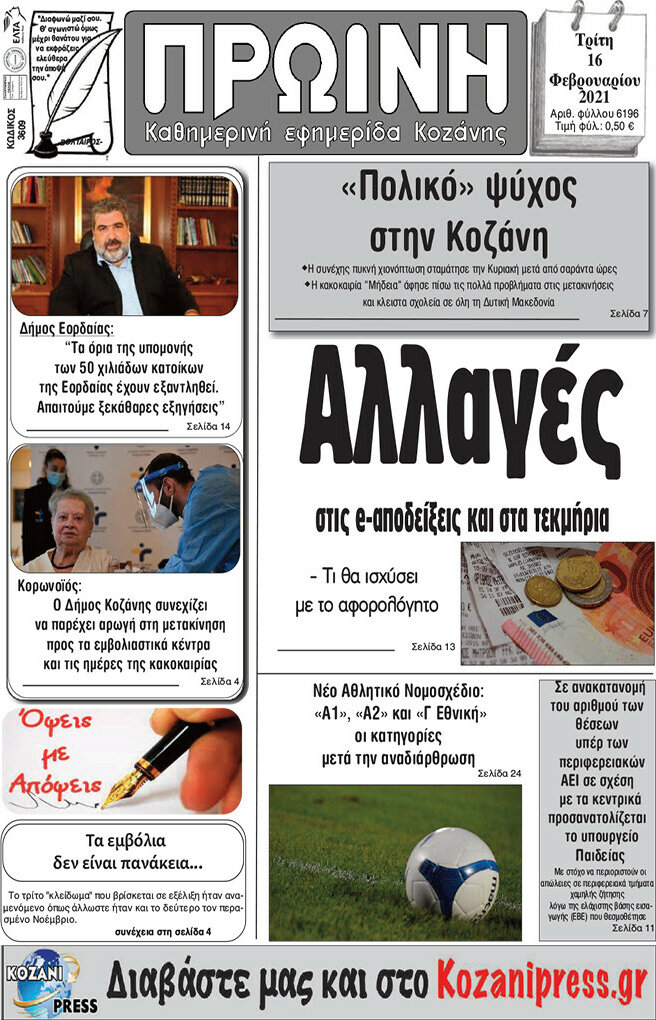 Πρωινή Κοζάνης