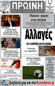 /Πρωινή Κοζάνης