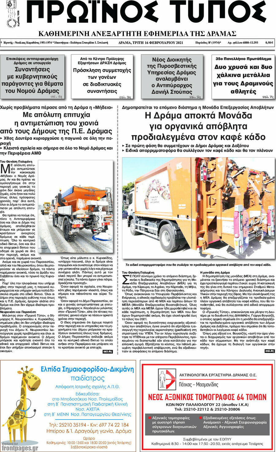 Πρωινός Τύπος Δράμας