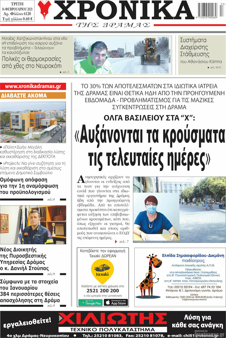 Χρονικά της Δράμας