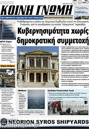 /Κοινή Γνώμη