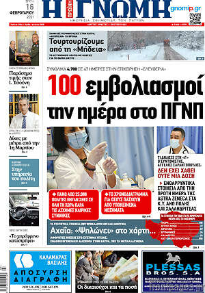 Πρωτοσέλιδο Η Γνώμη