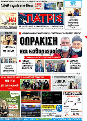 Πρωτοσέλιδο Πατρίς