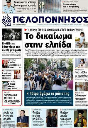 Πρωτοσέλιδο Πελοπόννησος