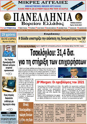 Πρωτοσέλιδο Πανελλήνια Β. Ελλάδος