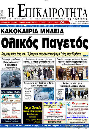 Πρωτοσέλιδο Η Επικαιρότητα