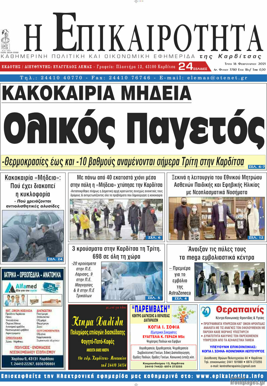 Η Επικαιρότητα