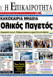 /Η Επικαιρότητα
