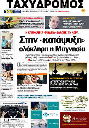 Πρωτοσέλιδο Ταχυδρόμος