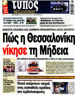 Πρωτοσέλιδο εφημερίδας Τύπος Θεσσαλονίκης - protoselida