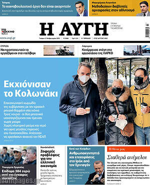 Αυγή: Εκχιόνισαν το Κολωνάκι